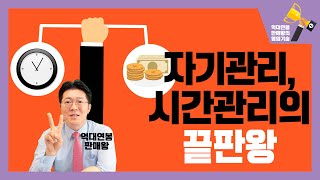 자기관리, 시간관리의 끝판왕 [억대연봉 판매왕의 영업기술]