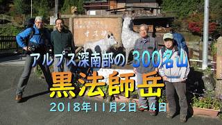 黒法師岳→バラ谷の頭→麻布山　2泊3日