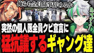 【ストグラ】黒個人医全員クビ！？納得いかないギャング達【堕夜だよ】