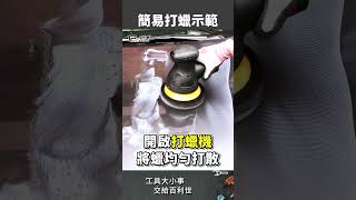 【Panrico 百利世】自己動手保養愛車🧼🚗 | 15秒簡易打蠟示範