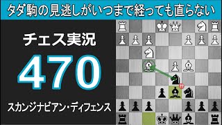 チェス実況 470. 黒 スカンジナビアン・ディフェンス: タダ駒の見逃しがいつまで経っても直らない