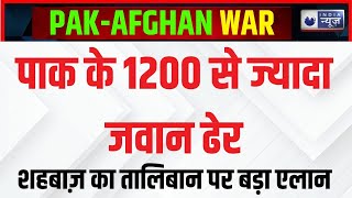 Samajhiye Live: Taliban को Pakistan ने खत्म करने का किया ऐलान, पाक के 1200 जवान मारे गए | India News