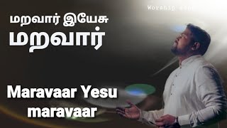 Maravaar Yesu Maravaar - DAVIDSAM JOYSON - Tamil Christian Songs - Gospel Vision - Fgpc Nagercoil