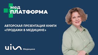 Авторская презентация книги «Продажи в медицине». Татьяна Тищенко, МЕДПЛАТФОРМА