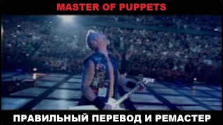 Правильный Перевод ~ MetallicA ~ Master of Puppets ~ Лучшее видео HD ~ Правильный РЕМАСТЕР ~ V 2.0