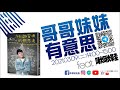 21.03.09【哥哥妹妹有意思 馬克 u0026瑪麗】pt.1 feat.啾啾鞋