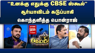 Netrikann | உனக்கு எதுக்கு CBSE ஸ்கூல் சூர்யாவிடம் கடுப்பாகி கொந்தளித்த பொன்ராஜ்