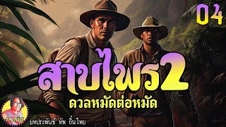 สาบไพรภาค2 ตอนที่4 ดวลหมัดต่อหมัด