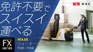 KOLEC ウォーキー式フォークリフト FX6/FX9シリーズ