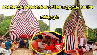 മാണിയൂർ കിഴക്കൻ കാവിലെ ഏറ്റവും ഉയരമുള്ള തിരുമുടി |മാണിയൂർ കിഴക്കൻ കാവ് |kizhakkankav|#theyyamkannur