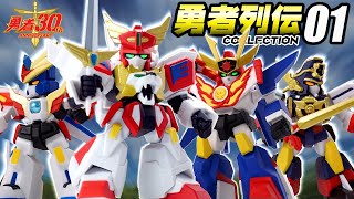 勇者シリーズのSDコレクションフィギュア始動！【勇者列伝COLLECTION 01弾】レビュー