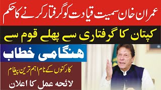 LIVE | Imran Khan Emergency Presser | Big Message For Party Workers