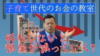 なぜ貯蓄から投資へ？資産運用が必要な理由【子育て世代のお金の教室】