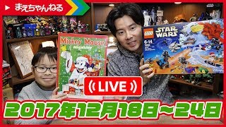 【アーカイブ】ライブでアドベントカレンダーの最後まで開けます！ 2017年12月18日〜24日 レゴ スター・ウォーズ | まえちゃんねる