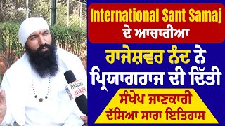 International Sant Samaj ਦੇ ਆਚਾਰੀਆ ਰਾਜੇਸ਼ਵਰ ਨੰਦ ਨੇ ਪ੍ਰਿਯਾਗਰਾਜ ਦੀ ਦਿੱਤੀ ਸੰਖੇਪ ਜਾਣਕਾਰੀ