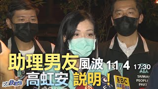 【LIVE】1103 男友任公費助理引風波 高虹安說明｜民視快新聞｜