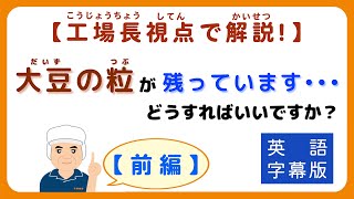 味噌手作りキット よくいただく質問【その34】大豆の粒が残っています。どうすればいいですか？～工場長視点でさらに解説！【前編】～英語字幕版