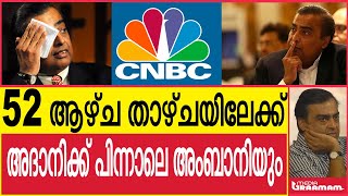 52 ആഴ്ച താഴ്ചയിലേക്ക് അദാനിക്ക് പിന്നാലെ അംബാനിയും