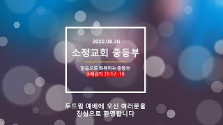 소정교회 중등부 예배 2020.10.25