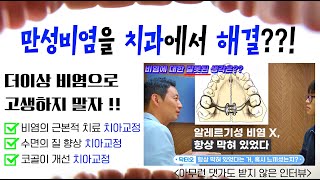 만성 비염으로 고생하시는 분들 주목 !! 만성 비염 치과에서 해결 가능합니다 !!