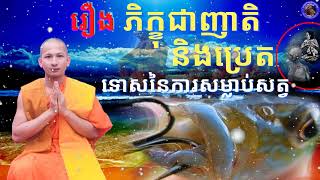 រឿង ភិក្ខុជាញាតិនិងប្រេត- ទោសនៃការសម្លាប់សត្វ។ Câu Chuyện -Thành Ngã Qủy Vì Tội Sát Sanh