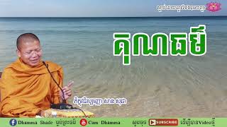 គុណធម៌ សាន សុជា - San Sochea - Khmer Dhamma - Cam Dhamma