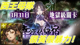 【神魔之塔地獄級】幸福的歸宿—西王母隊 很黃很暴力！