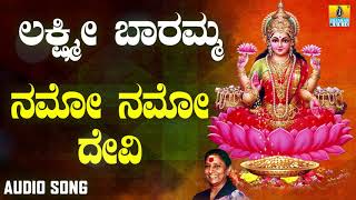 ಶ್ರೀ ಲಕ್ಷ್ಮೀ ಭಕ್ತಿಗೀತೆಗಳು | Lakshmi Baramma | Namo Namo Devi | S. Janaki