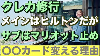 クレカ修行 メインはヒルトンアメックスだがサブはマリオット止め〇〇カードに変える理由😤 訂正18泊では無く20泊でした