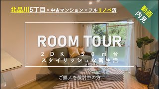 【ルームツアー】クレール御殿山｜中古マンション