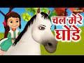 Chal Mere Ghode Tik Tik | चल मेरे घोड़े | Top 3D Hindi Poems | Hindi Rhyme