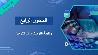 وظيفة الترميز و فك الترميز | منتخب المعلومات | Multiplexeur