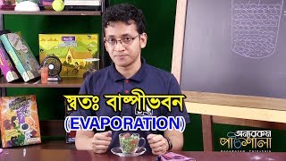 Evaporation | স্বতঃ বাষ্পীভবন | OnnoRokom Pathshala