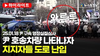 [스팟Live] '尹 지지자들 서부지법 집결'...대통령 호송차 보이자 도로 난입 '일대 혼란'｜25.01.18 尹 영장실질심사