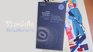 รีวิวหนังสือ I ประเทศในเขาวงกต และบริบทอื่นๆ