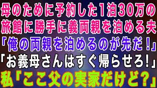 【スカッとする話】母のために予約した高級旅館に勝手に義両親を泊める夫「俺の両親が優先だ！お義母さんは帰らせろ！」私「ここ父の実家だけど？」夫「は？」