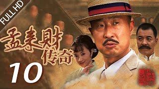 【2022好剧推荐】孟来财传奇 10 | 林永健演绎“传奇商人”从贫穷到富贵，再被抄家一无所有🔥讲述动乱年代的为商之道！