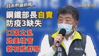 口罩之亂、歐美境管、磐石艦群聚 陳時中自列防疫「三缺失」【一刀未剪看新聞】