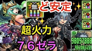 パズドラ　ゼラ　ブロス　無効貫通PTが安定感すごい！