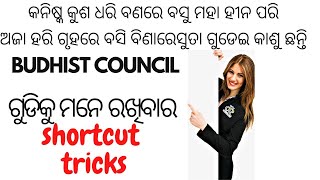 Shortcut tricks to remember Budhist councils.ଅଜା ହରି ଗୃହରେ ବସି ବିଣାରେ ସୁତା ଗୁଡେଇ କାଶୁ ଛନ୍ତି #sscgk