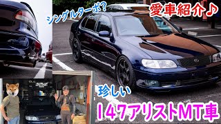 珍車！147アリストMT♪シングルターボ？！Sさんの愛車紹介♪