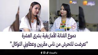 حلقة نارية بالدموع مع الفنانة الأمازيغية’’بشرى العشرة‘‘..تعرضت للتحرش من ناس مقربين وعطاوني التوكال