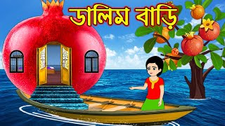 ডালিম বাড়ি | Dalim Bari | Bangla Cartoon | Bengali Morel Bedtime Stories