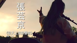 張芸京《從天上來的聲音》歌詞版