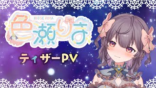 【ティザーPV/TeaserPV】色瀬りま【新人Vtuber】