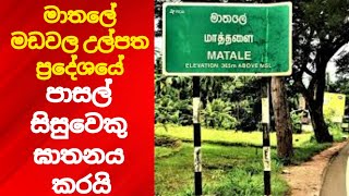 මාතලේ මඩවල උල්පත ප්‍රදේශයේ පාසල් සිසුවෙකු ඝාතනය කරයි