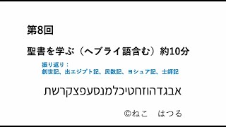 聖書を学ぶ（ヘブライ語含む）第8回 約10分 創世記～士師記の振り返り