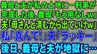 【スカッとする話】義母と夫が私の土地に一軒家。完成すると義母「もう用無しw離婚！」夫「母さんと住むからお前は出て行けw」→私「喜んで！」数日後、義母が