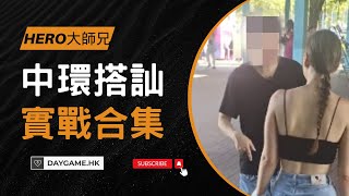 如何在中環輕鬆搭訕外國正妹?|搭訕教學|搭訕技巧|香港搭訕|搭訕實戰