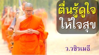 ตื่นรู้ดูใจ ให้ใจสุข โดย ท่าน ว.วชิรเมธี (พระมหาวุฒิชัย, พระเมธีวชิโรดม) ไร่เชิญตะวัน